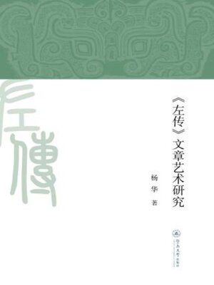 cover image of 《左传》文章艺术研究